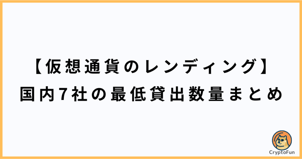 【仮想通貨のレンディング】最低貸出金額まとめ【国内7社で比較】