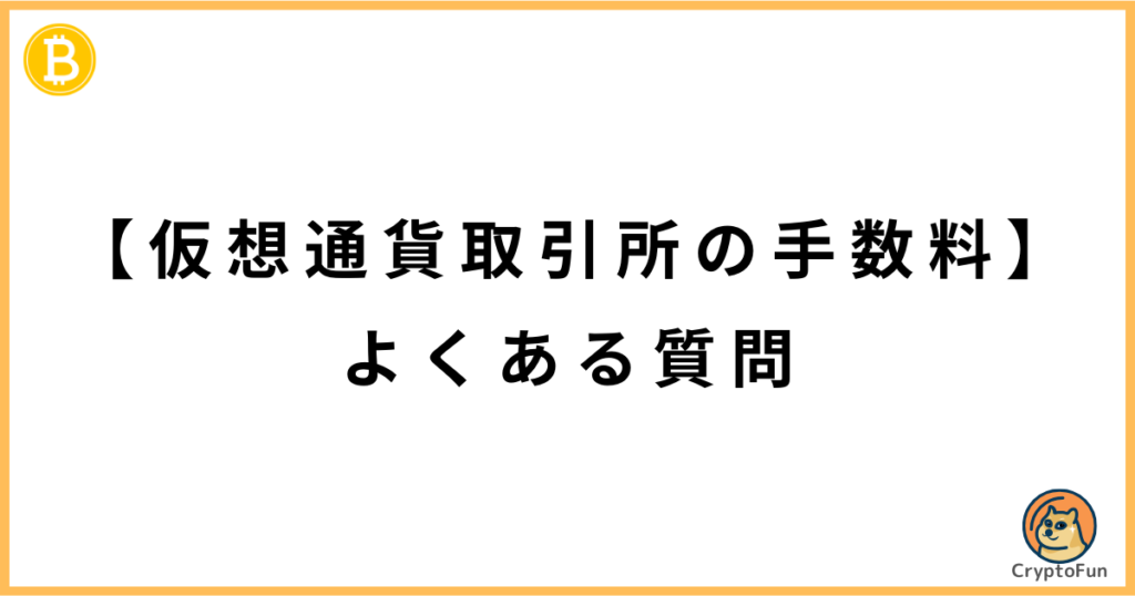 【仮想通貨取引所の手数料】よくある質問