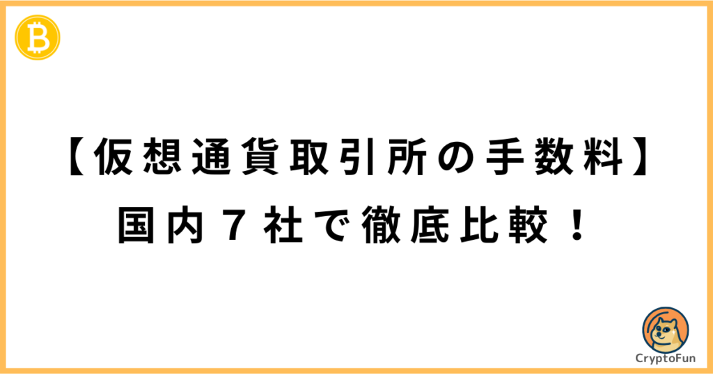 【仮想通貨取引所の手数料】国内7社で徹底比較！