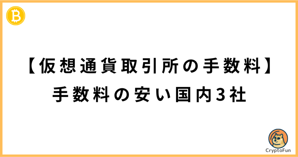 【仮想通貨取引所の手数料】手数料の安い国内3社