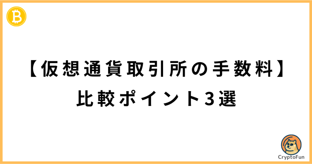 【仮想通貨取引所の手数料】比較ポイント3選