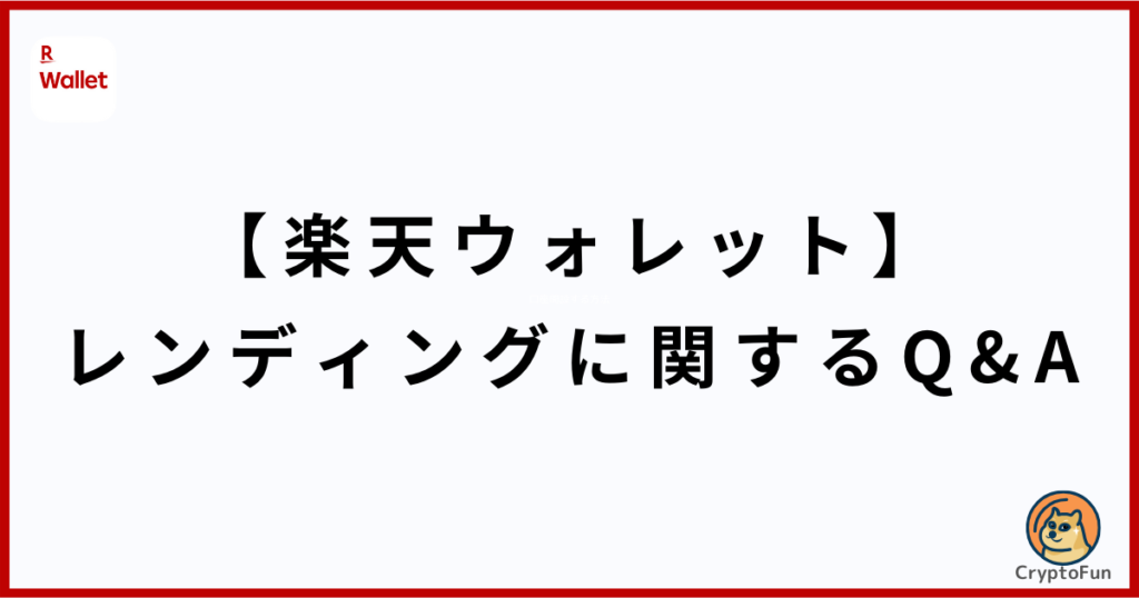 【楽天ウォレット】レンディング（貸暗号資産）に関するQ&A