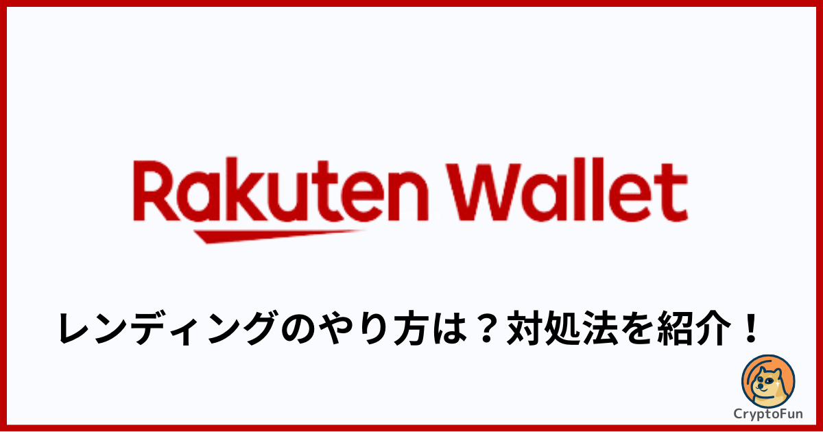 【楽天ウォレット】レンディング（貸暗号資産）のやり方は？できない時の対処法を分かりやすく解説！