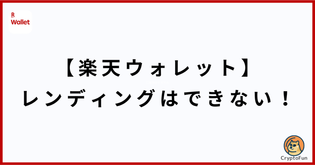 【楽天ウォレット】レンディング（貸暗号資産）はできない