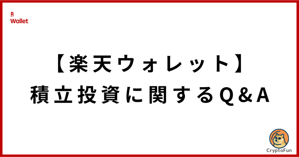 【楽天ウォレット】積立投資に関するQ&A