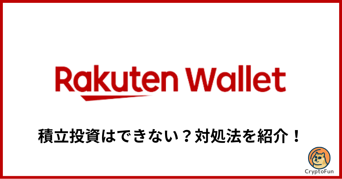 【楽天ウォレット】積立投資のやり方は？できない時の対処法を分かりやすく解説！