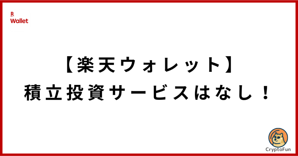 【楽天ウォレット】積立投資サービスはなし！