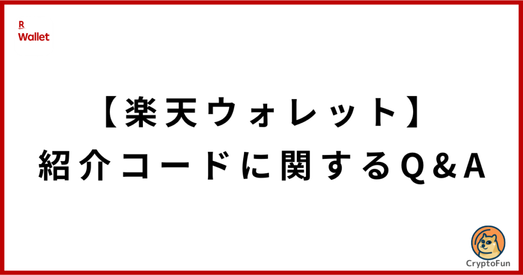 【楽天ウォレット】紹介コードに関するQ&A