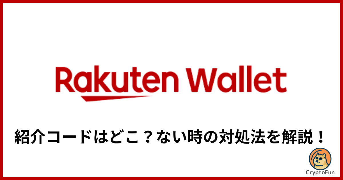 【楽天ウォレット】紹介コードはどこ？ない時の対処法を分かりやすく解説！