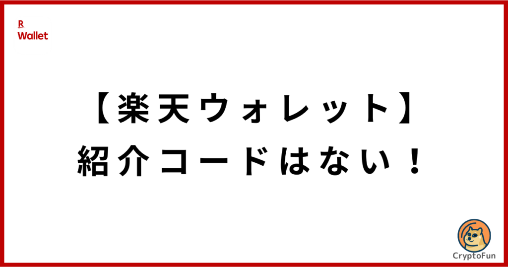 【楽天ウォレット】紹介コードはない！