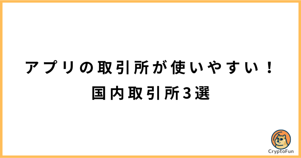 アプリで取引所が利用しやすい国内取引所3選