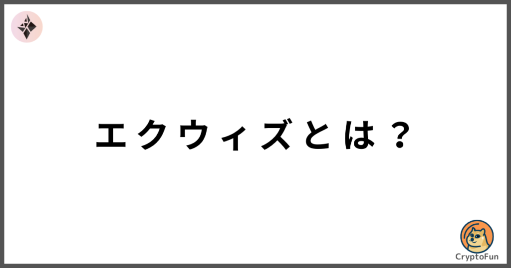 エクウィズとは？