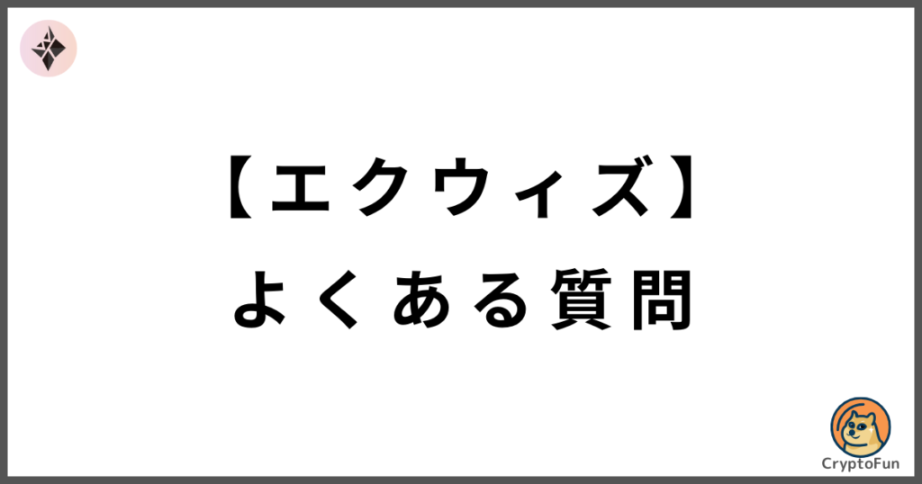 エクウィズに関するQ&A