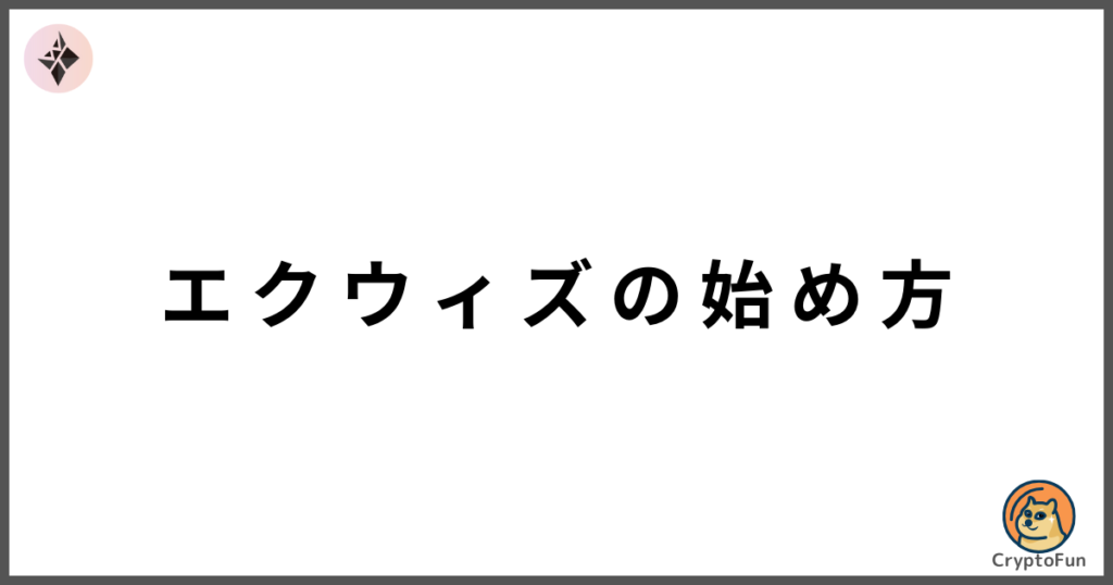 エクウィズの始め方