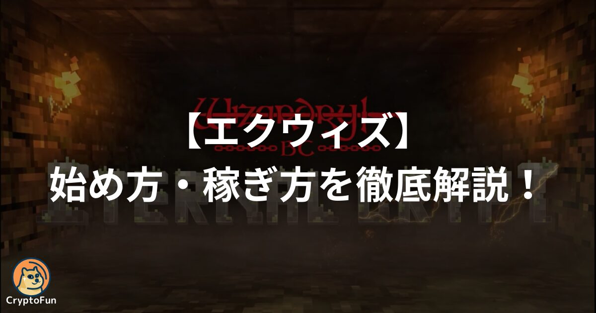 エクウィズの始め方・稼ぎ方を徹底解説！