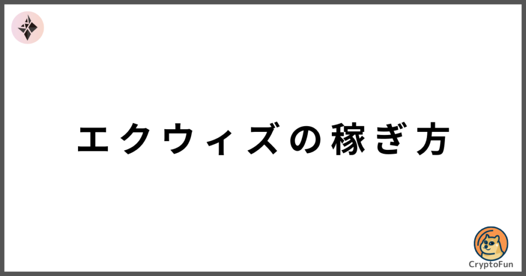 エクウィズの稼ぎ方