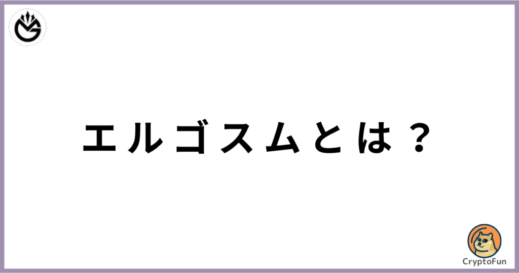 エルゴスム（ERGOSUM）とは？