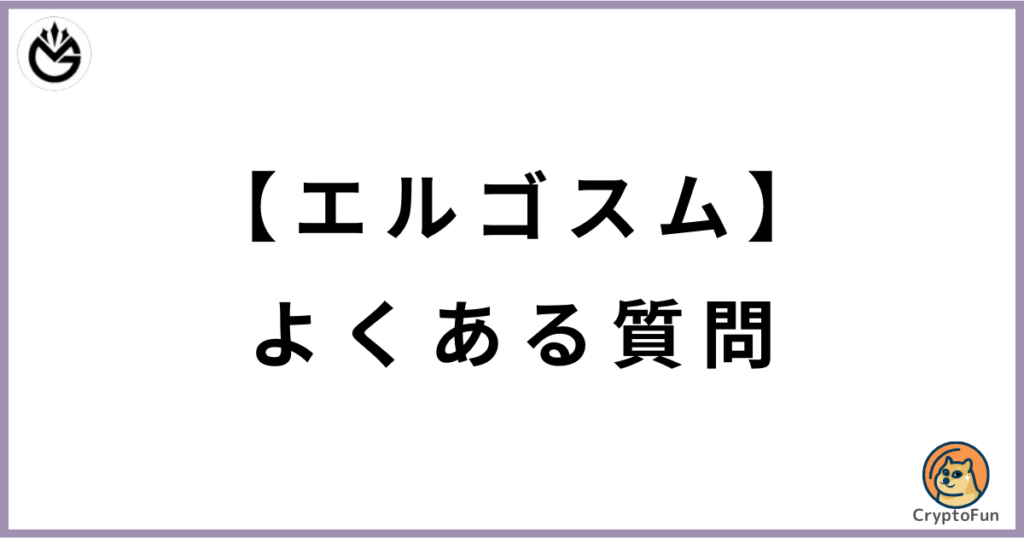 エルゴスム（ERGOSUM）に関するQ&A