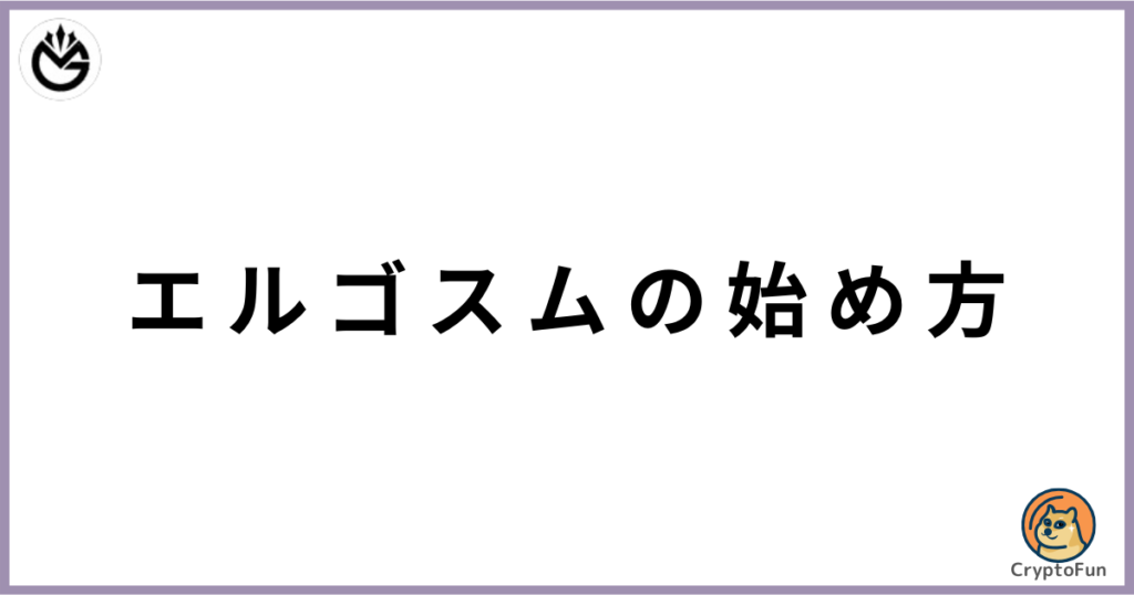 エルゴスム（ERGOSUM）の始め方