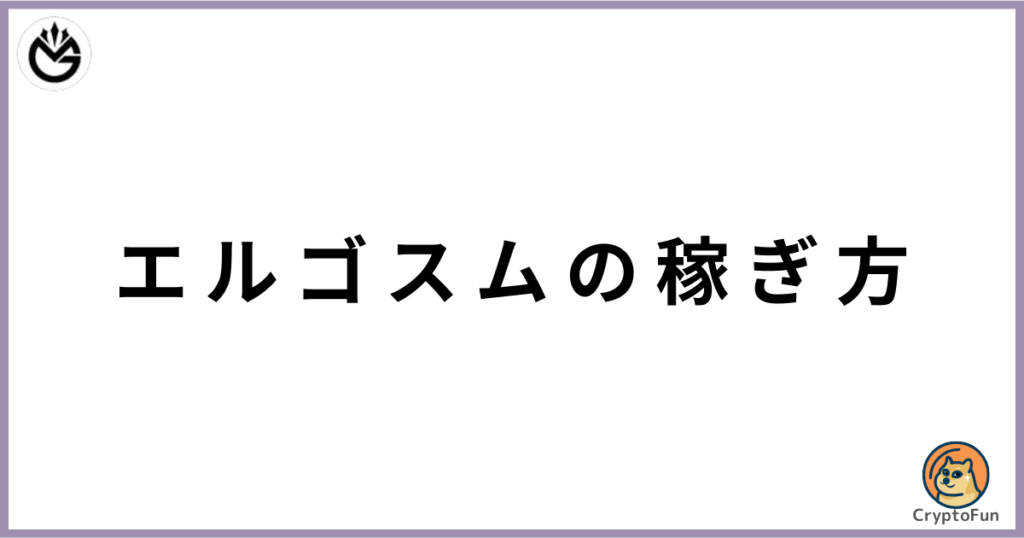 エルゴスム（ERGOSUM）の稼ぎ方