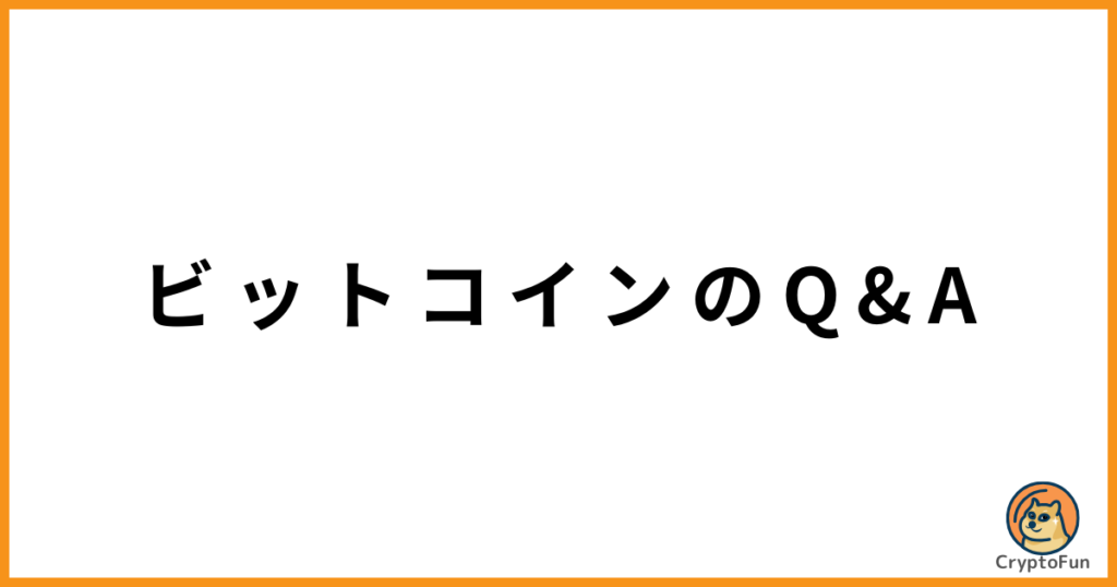 ビットコインに関するQ&A