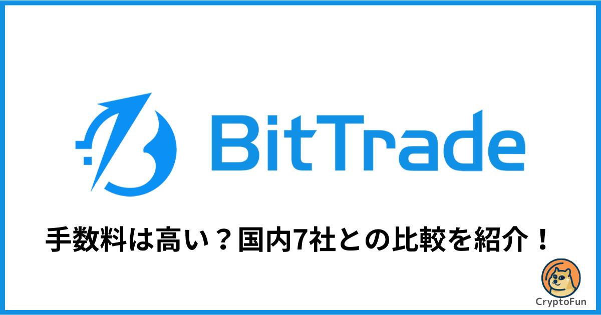 ビットトレードの手数料は高い？国内7社との比較を徹底解説！