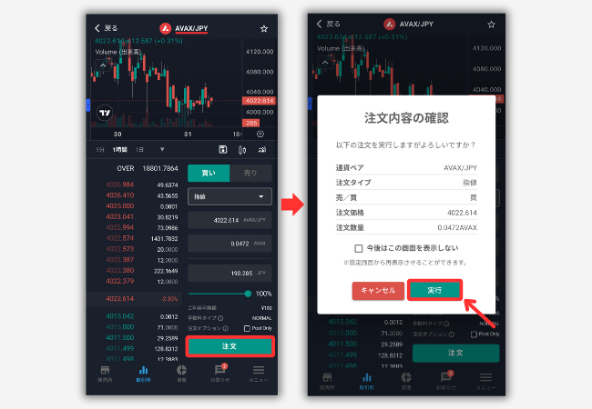 ビットバンクで仮想通貨AVAX（アバランチ）を買う手順2