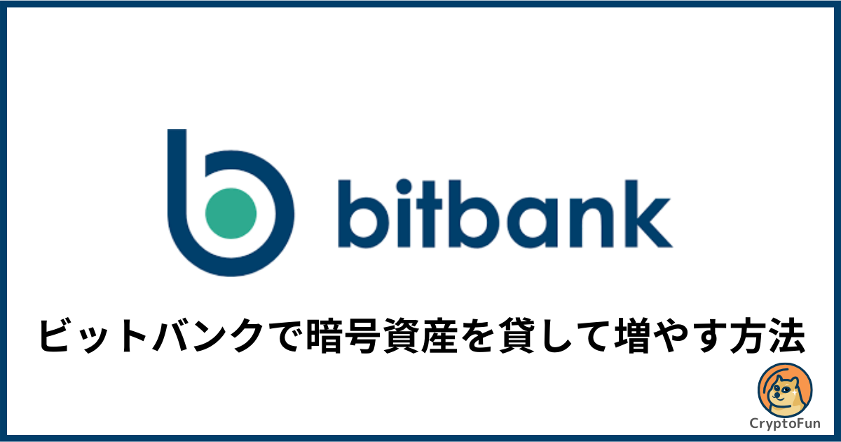 ビットバンクで暗号資産を貸して増やす方法を徹底解説！