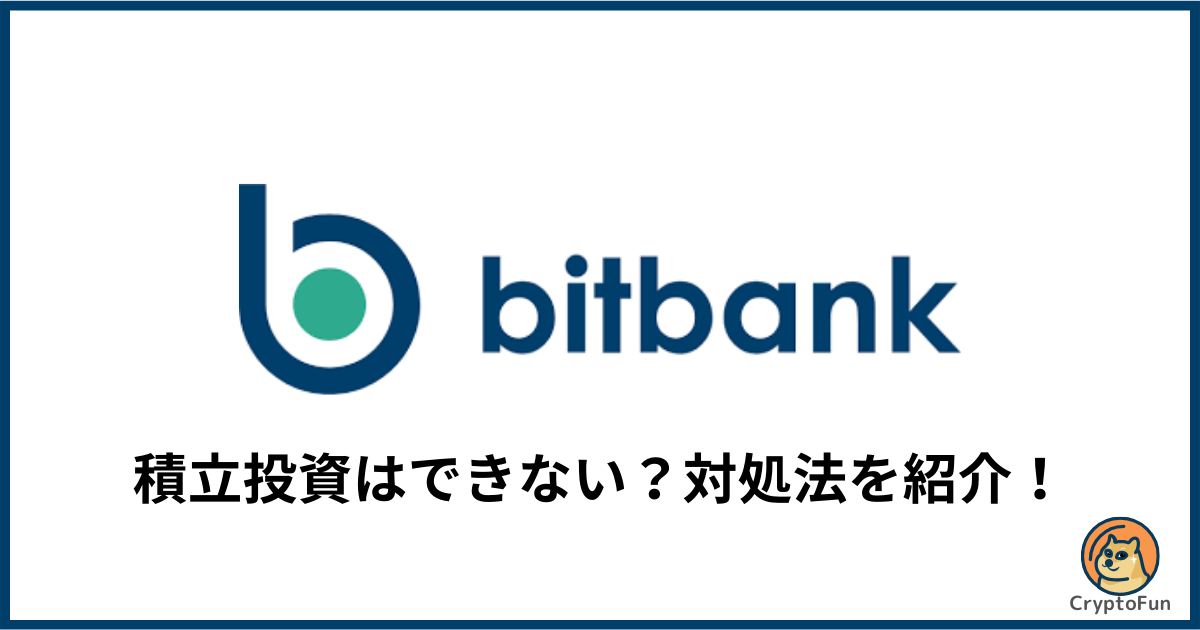 ビットバンクで積立投資はできない！対処法を紹介！