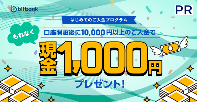 ビットバンクのキャンペーン①はじめてのご入金プログラム