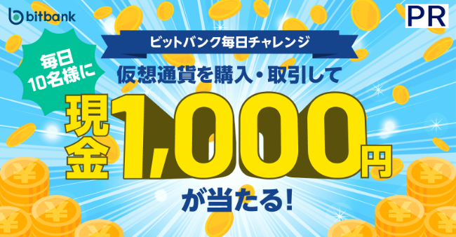 ビットバンクのキャンペーン②ビットバンク毎日チャレンジ