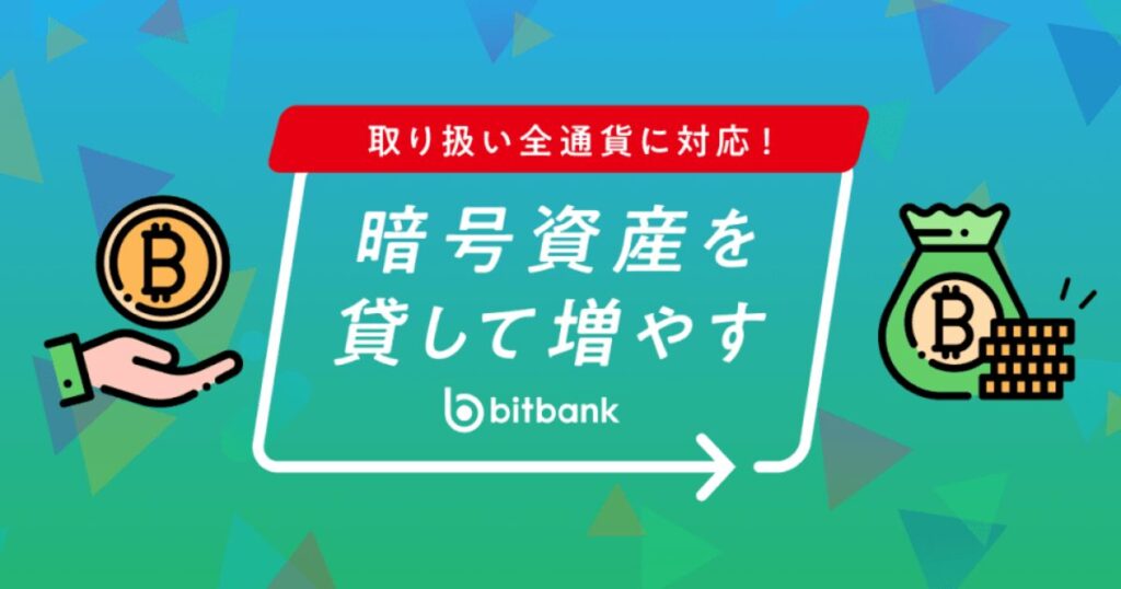 ビットバンク（暗号資産を貸して増やす）