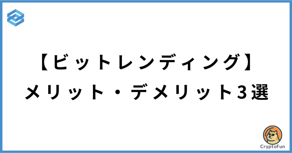 ビットレンディング（BitLending）のメリット・デメリット