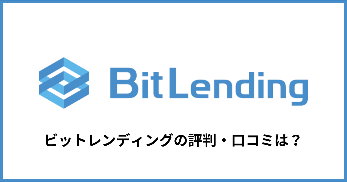 ビットレンディング（BitLending）の評判・口コミは？メリット・デメリットを分かりやすく解説！