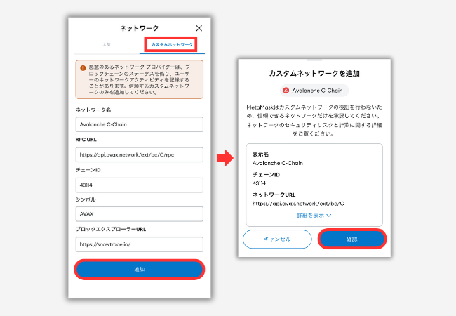 メタマスクにAvalancheチェーンを追加する手順2