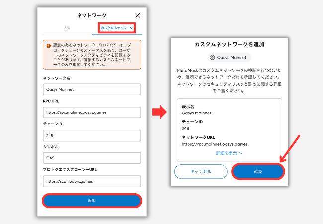 メタマスクにOasysチェーンを追加する手順2