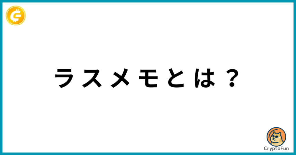 ラスメモ（De:Lithe Last Memories）とは？