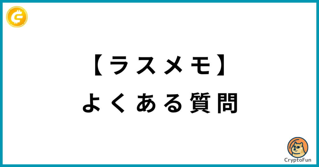 ラスメモ（De:Lithe Last Memories）に関するQ&A