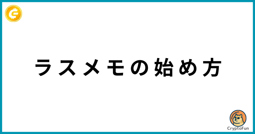 ラスメモ（De:Lithe Last Memories）の始め方