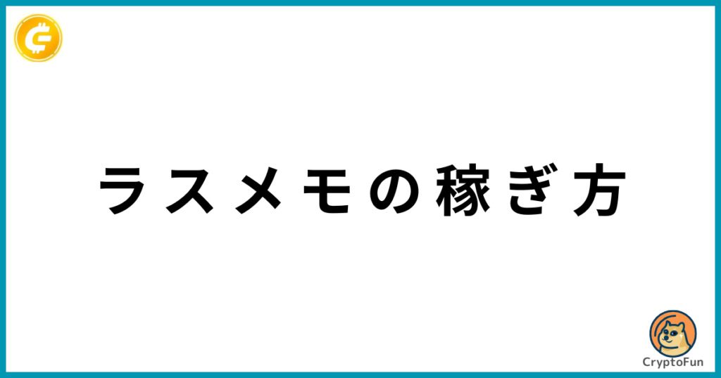 ラスメモ（De:Lithe Last Memories）の稼ぎ方