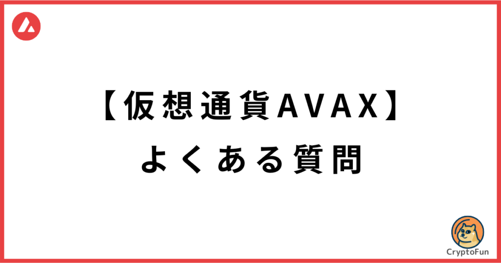 仮想通貨AVAXに関するQ&A