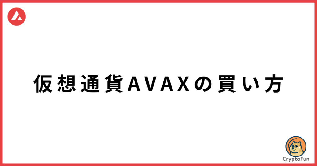 仮想通貨AVAXの買い方