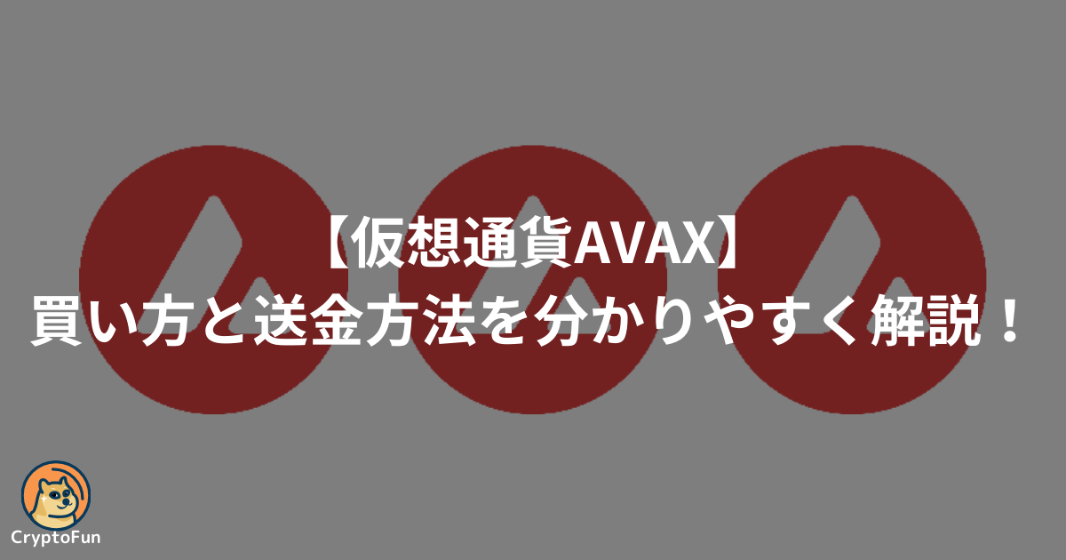 仮想通貨AVAXの買い方と送金方法を分かりやすく解