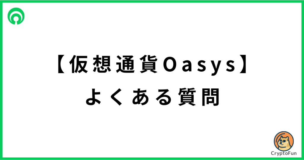 仮想通貨Oasys（OAS）によくある質問