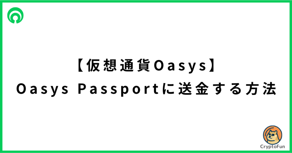 仮想通貨Oasys（OAS）をOasys Passportに送金する方法