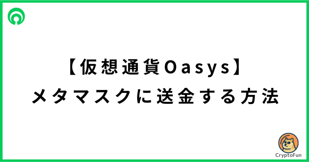 仮想通貨Oasys（OAS）をメタマスクに送金する方法