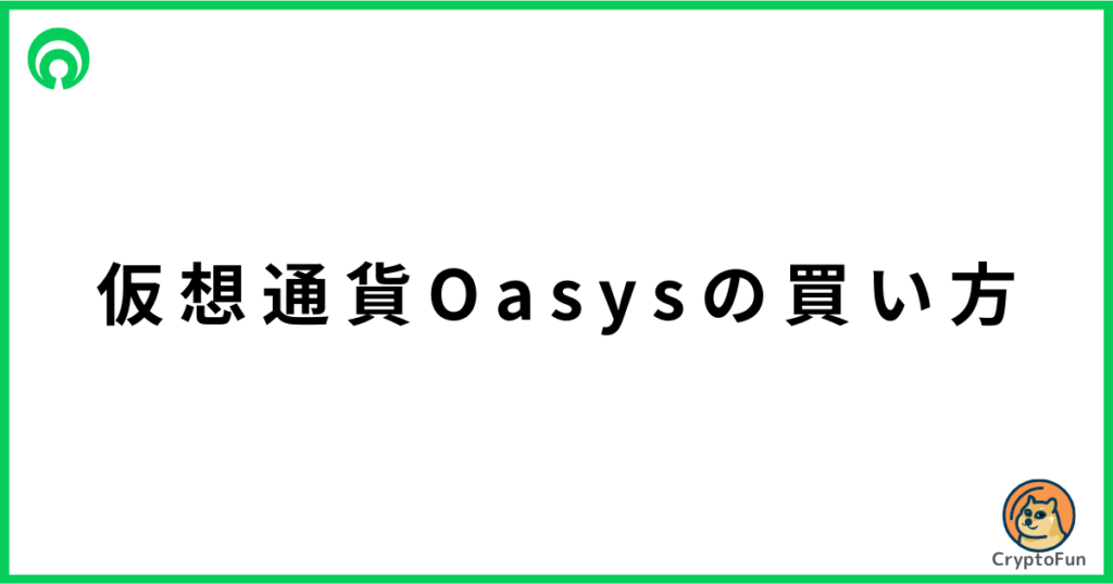 仮想通貨Oasys（OAS）買い方