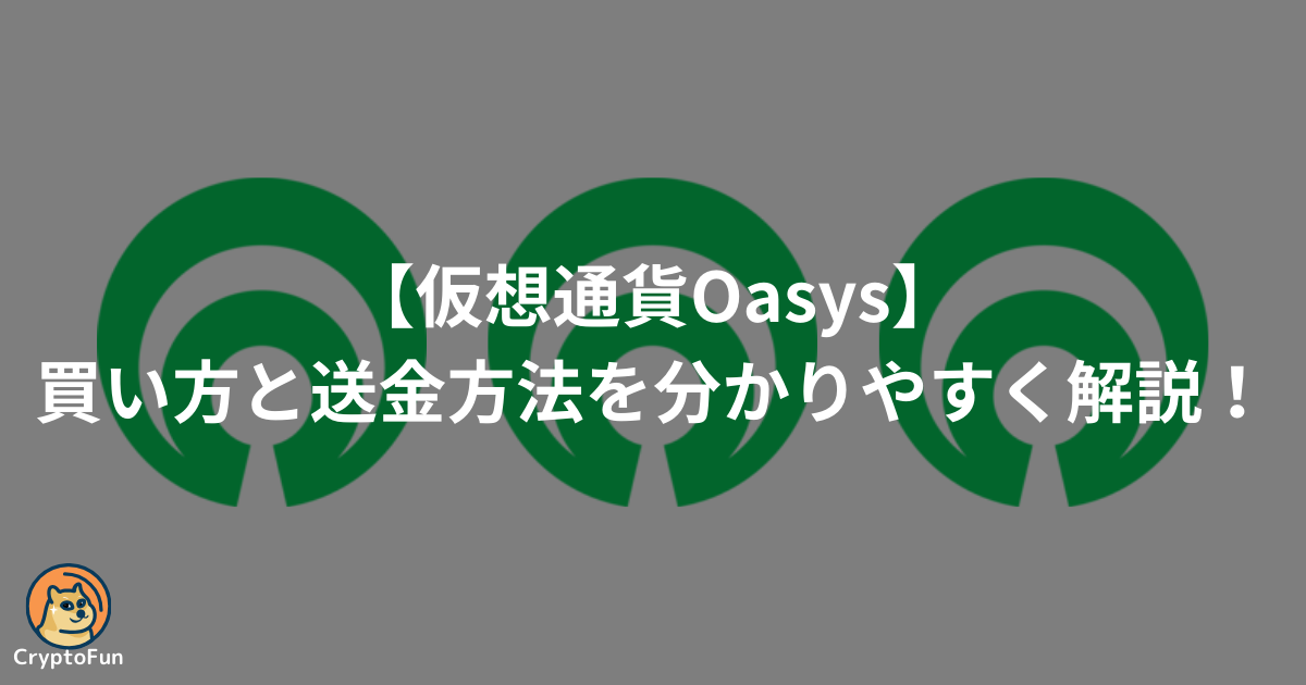 仮想通貨Oasys（OAS）買い方と送金方法を分かりやすく解説！