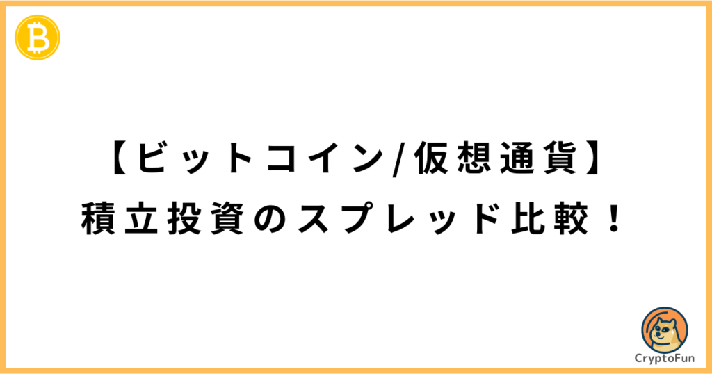 【ビットコイン・仮想通貨】積立投資のスプレッドを比較！