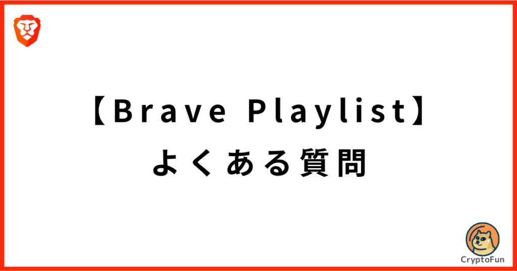 Brave Playlistによくある質問